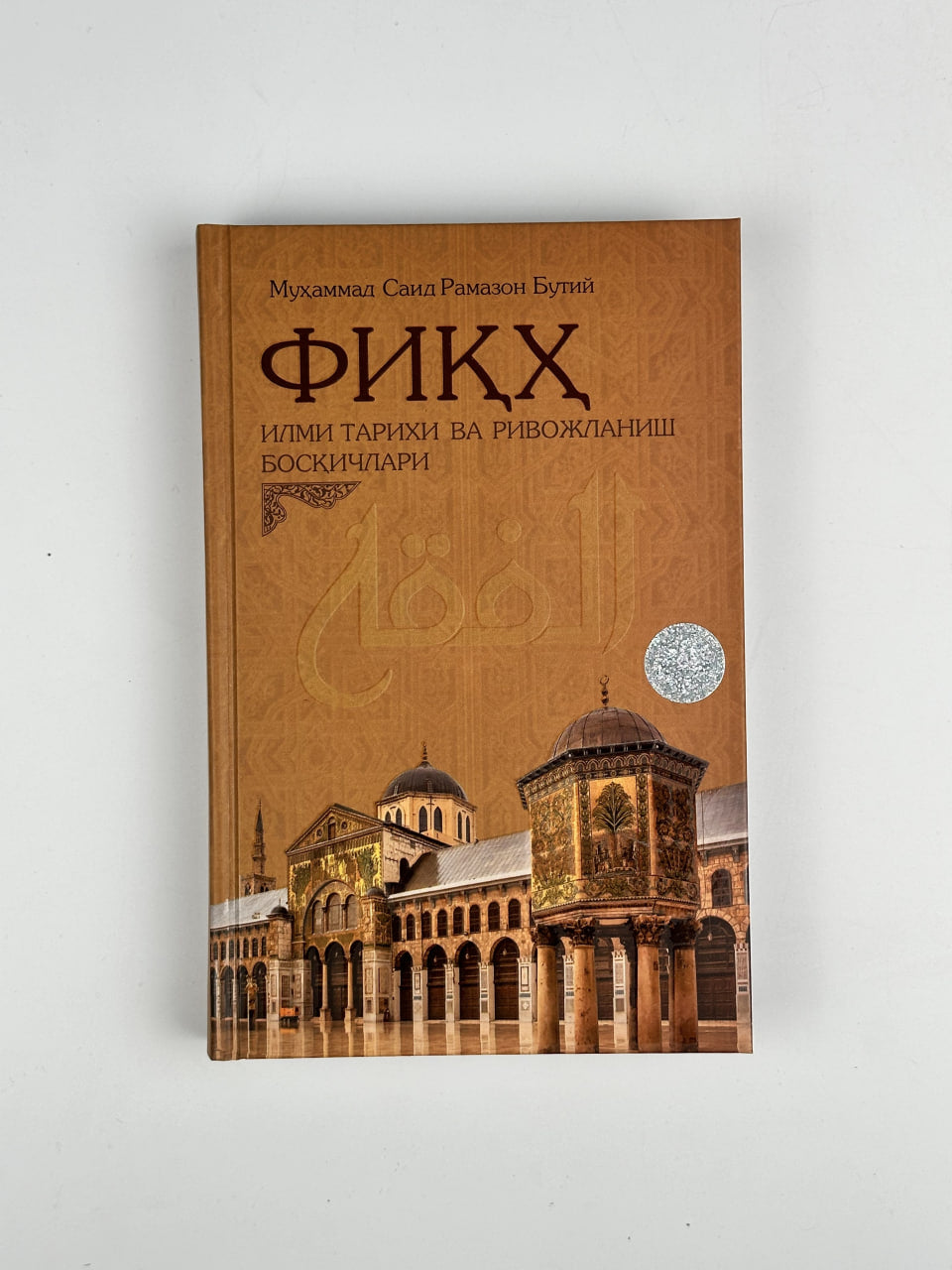 Fiqh ilmi tarixi va rivojlanish bosqichlari