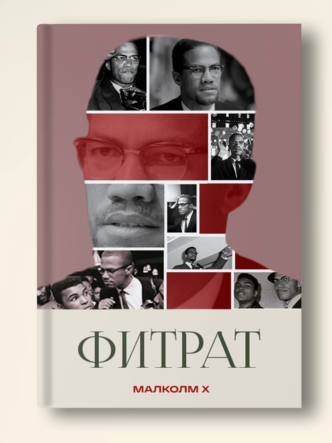 Fitrat (Malkolm X)