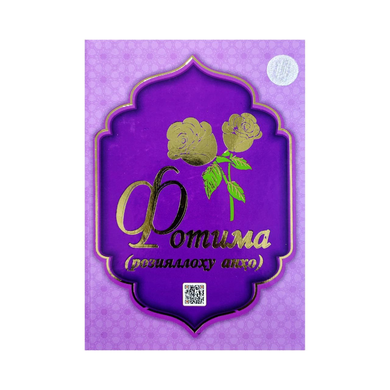 Fotima (roziyallohu anho) / qattiq muqova