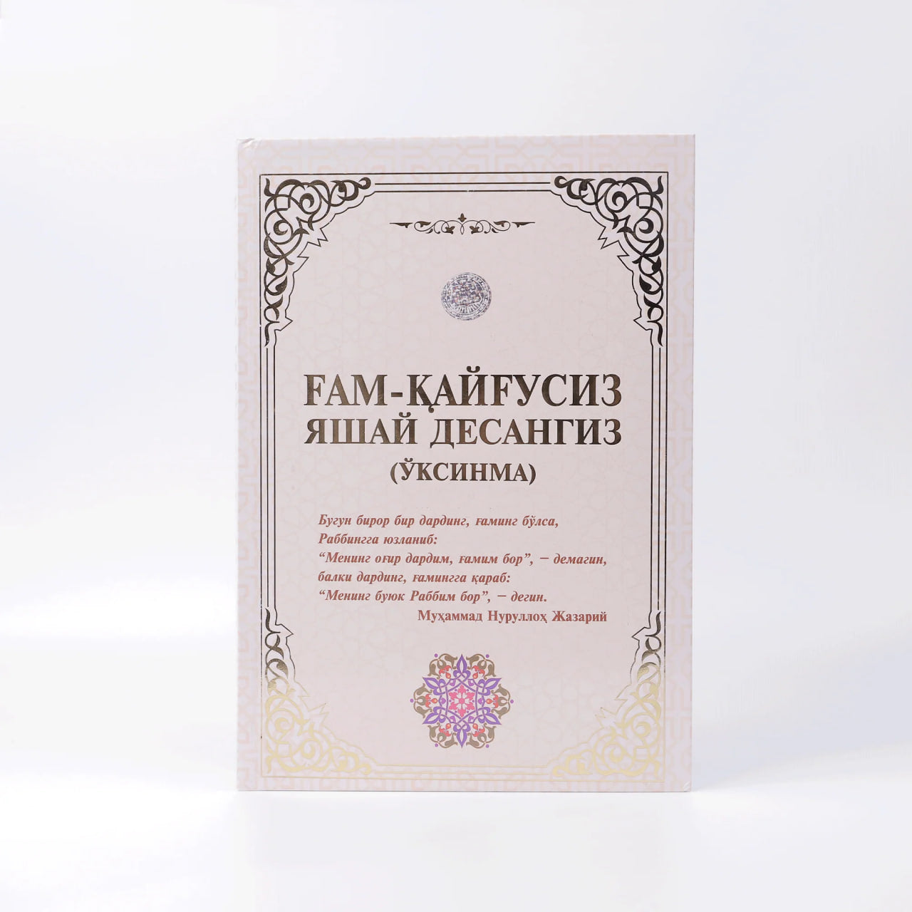 G'am-qayg'usiz yashay desangiz (O'ksinma) 1