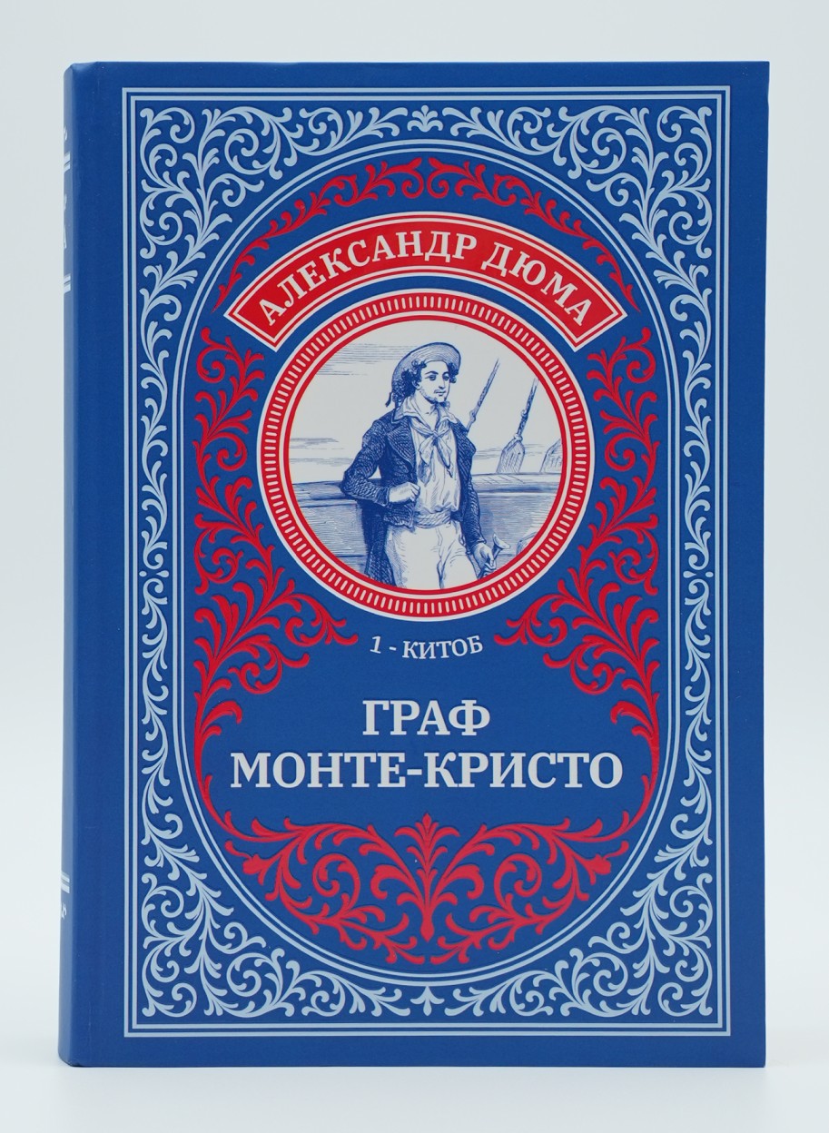 Graf Monte Kristo: 1-2-kitob (qayishqoq)