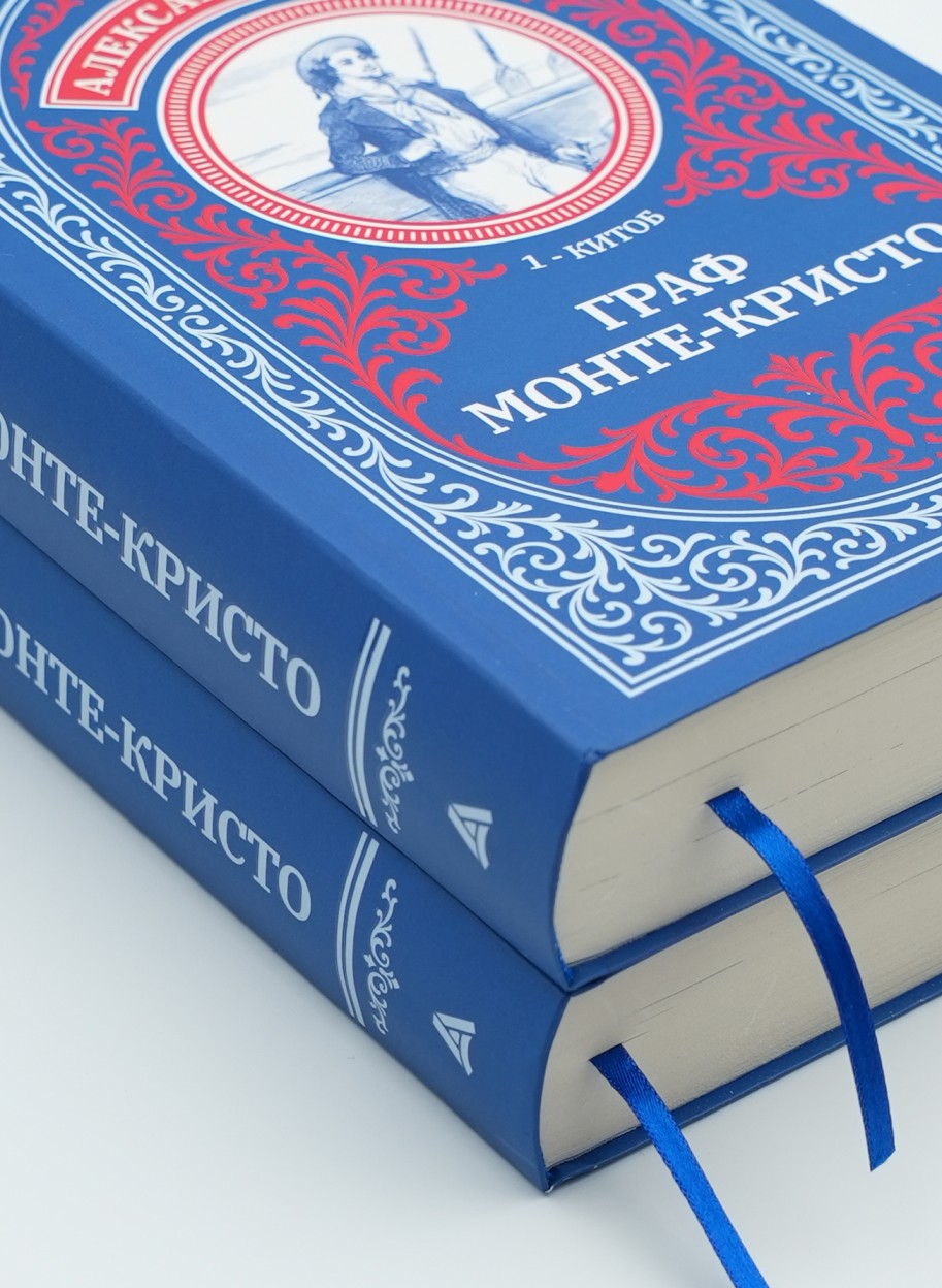 Graf Monte Kristo: 1-2-kitob (qayishqoq)