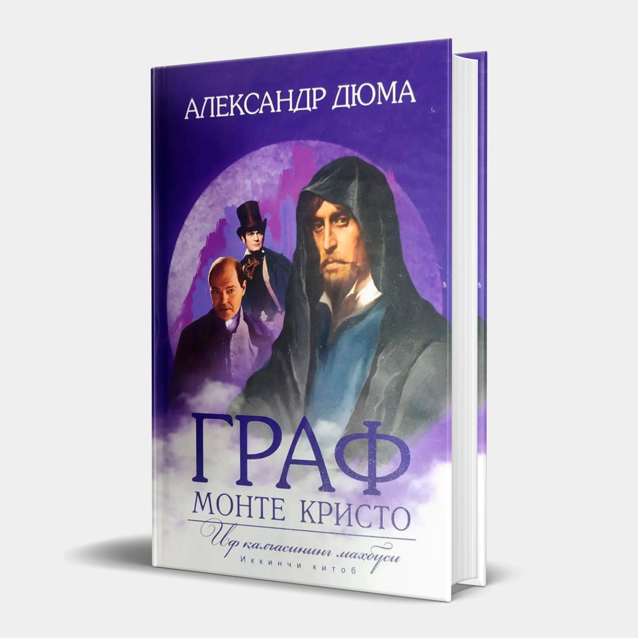 Graf Monte Kristo (2-qism) (qattiq)