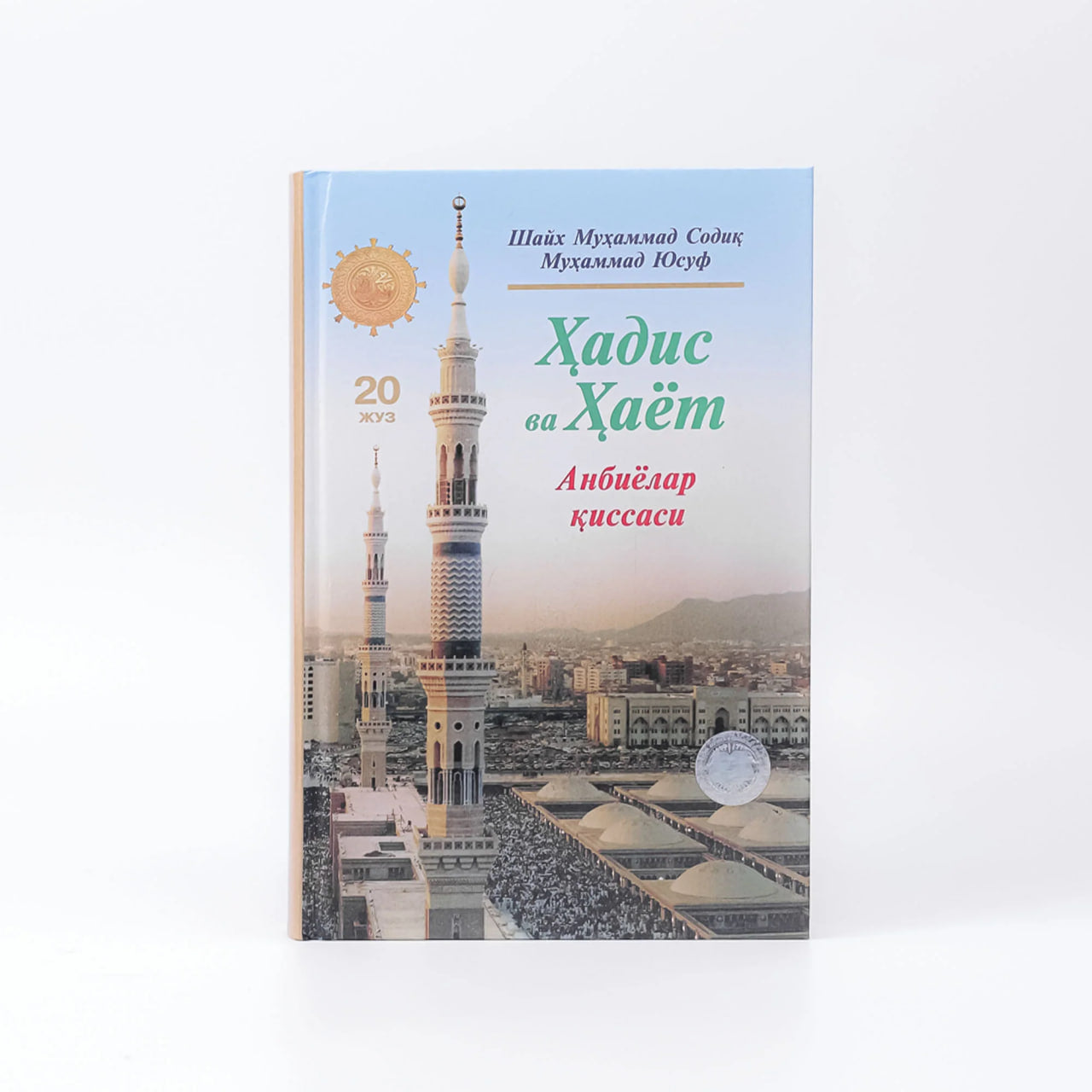 Hadis va Hayot (Anbiyolar qissasi) (20-Juz)