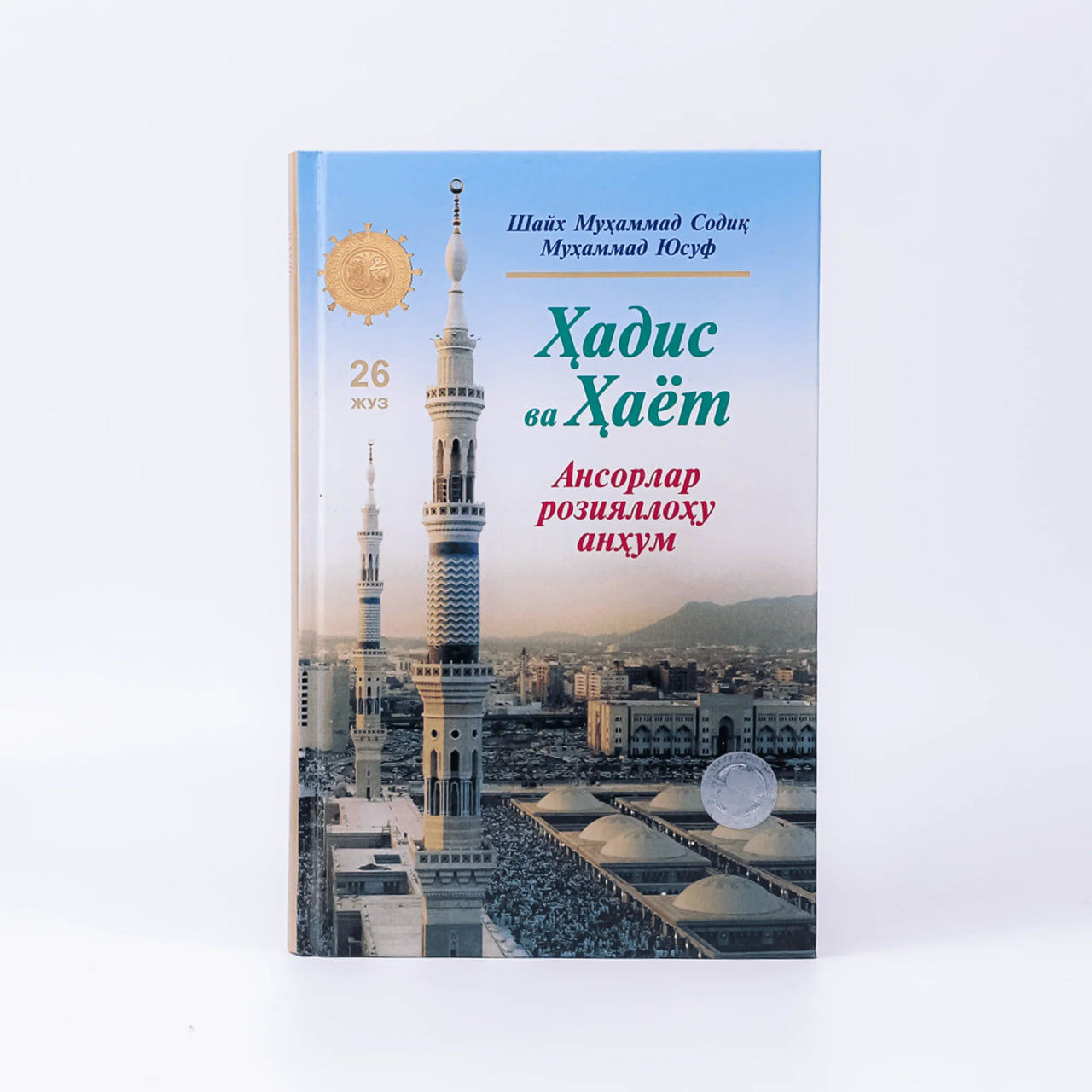 Hadis va Hayot (Ansorlar roziyallahu anhum) (26-juz)