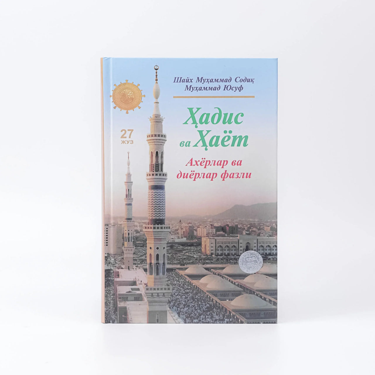 Hadis va Hayot (Axyorlar va diyorlar fazli) (27-juz)
