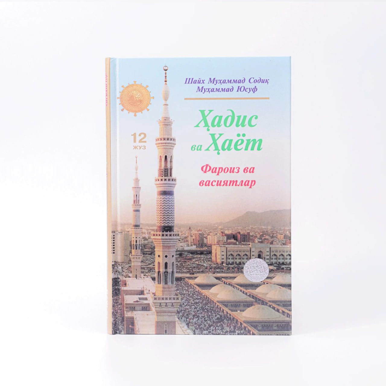 Hadis va Hayot (Faroiz va vasiyatlar) (12-juz)