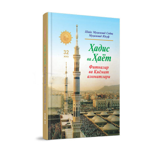 Hadis va Hayot (fitnalar va Qiyomat alomatlari) (32-juz)