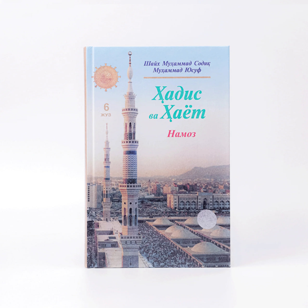 Hadis va Hayot (Namoz) (6-juz)