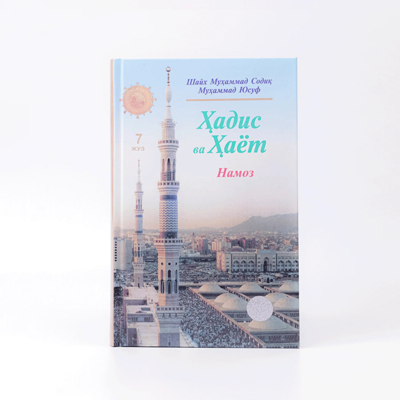 Hadis va Hayot (Namoz) (7-juz)