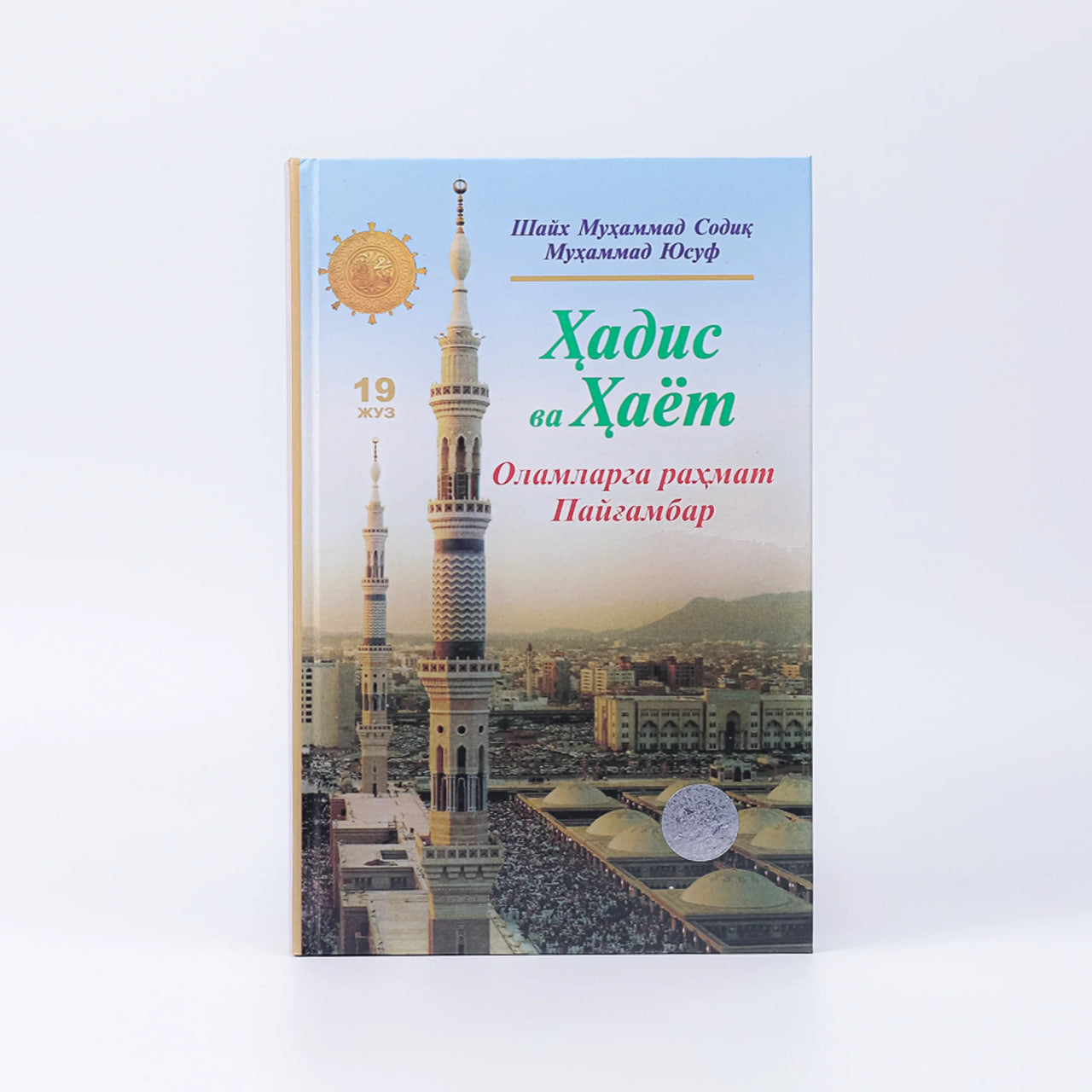 Hadis va Hayot (Olamlarga rahmat Payg'ambar) (19-juz)