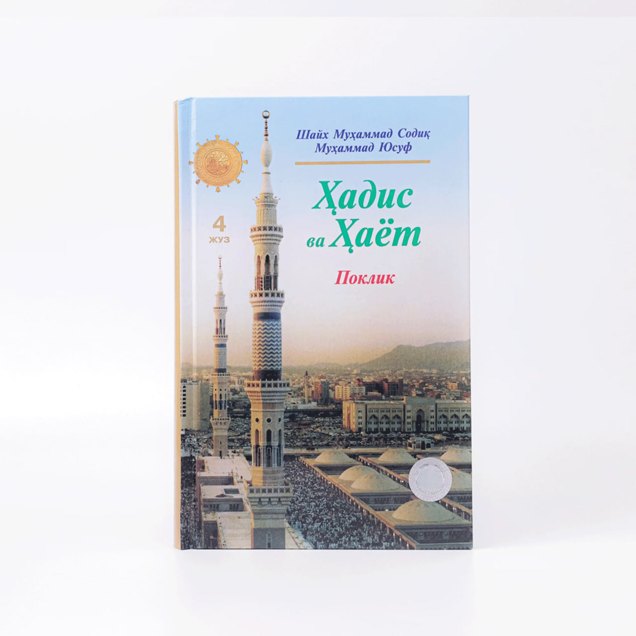 Hadis va Hayot (Qasamlar, nazrlar va ov) (14-15-juzlar)