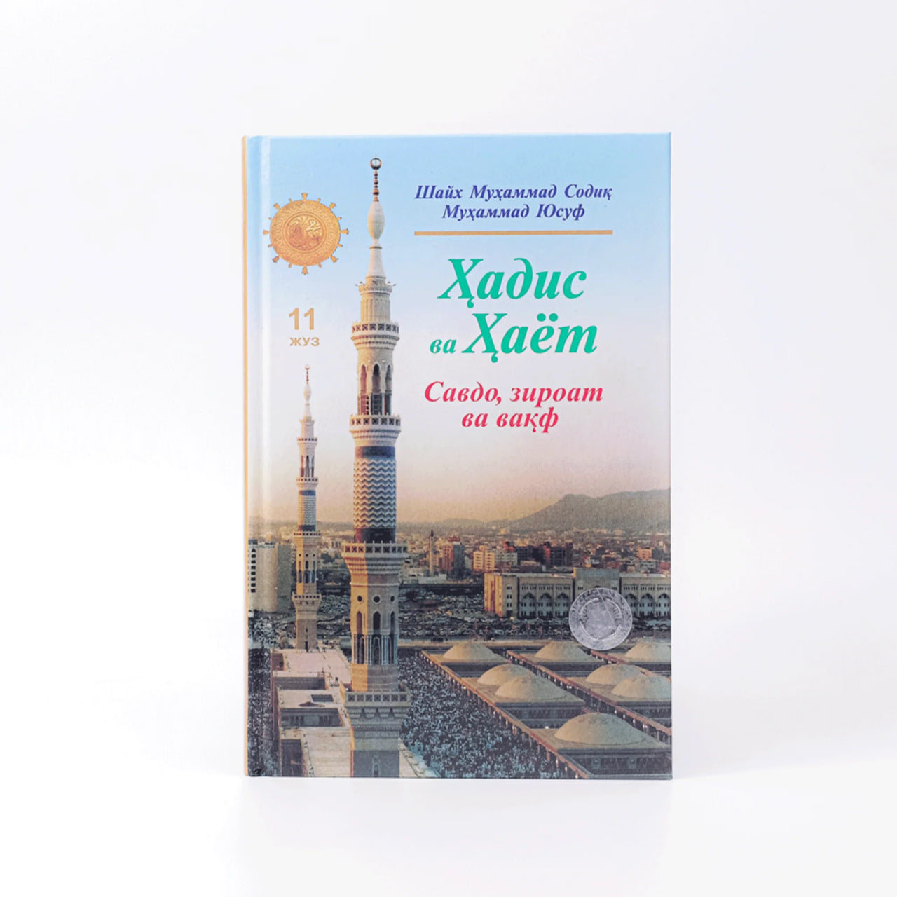 Hadis va Hayot (Savdo, ziroat va vaqf) (11-juz)