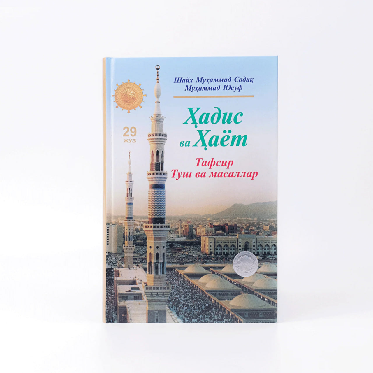 Hadis va Hayot (Tafsir, tush va masalalar) (29-juz)