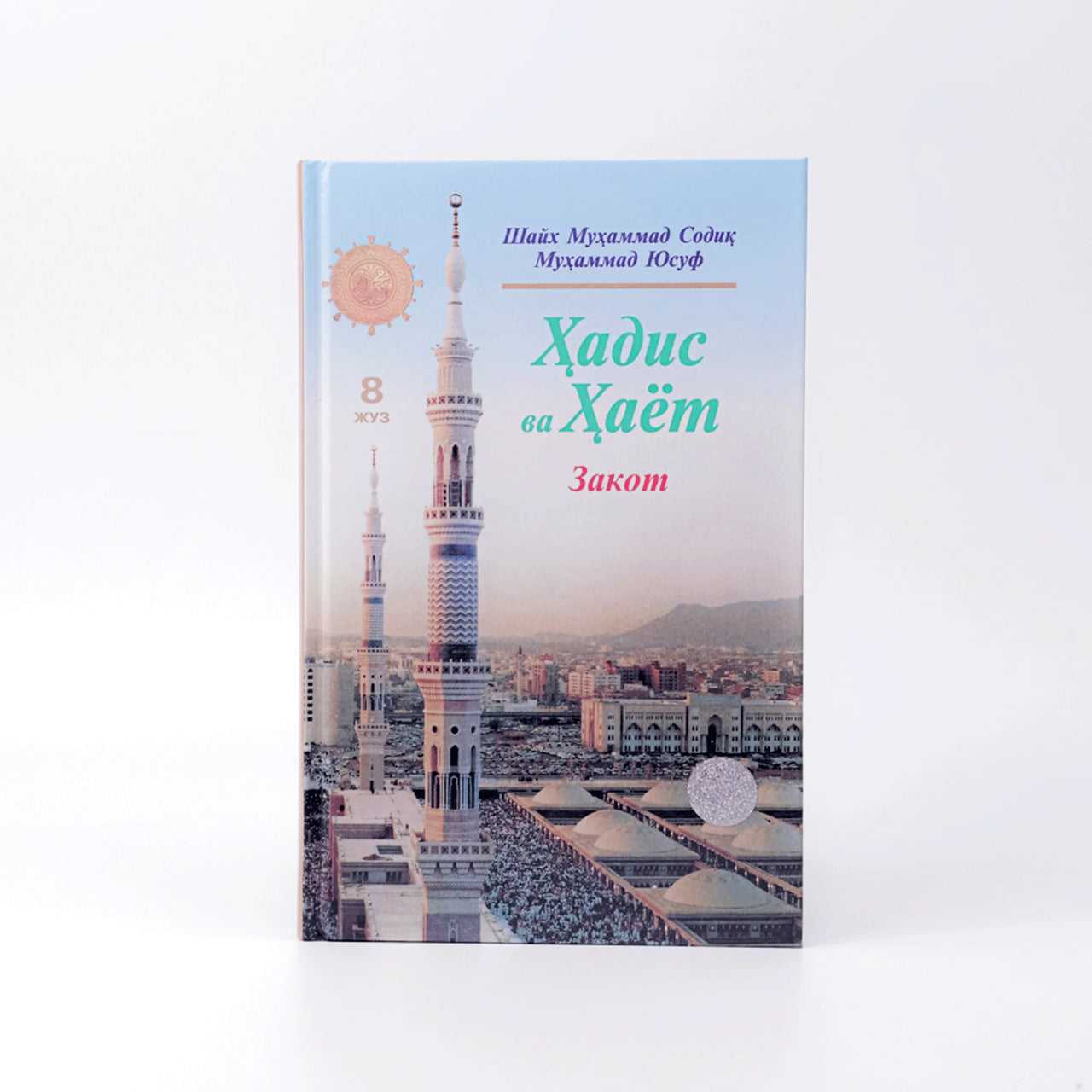 Hadis va Hayot (Zakot) (8-juz) 