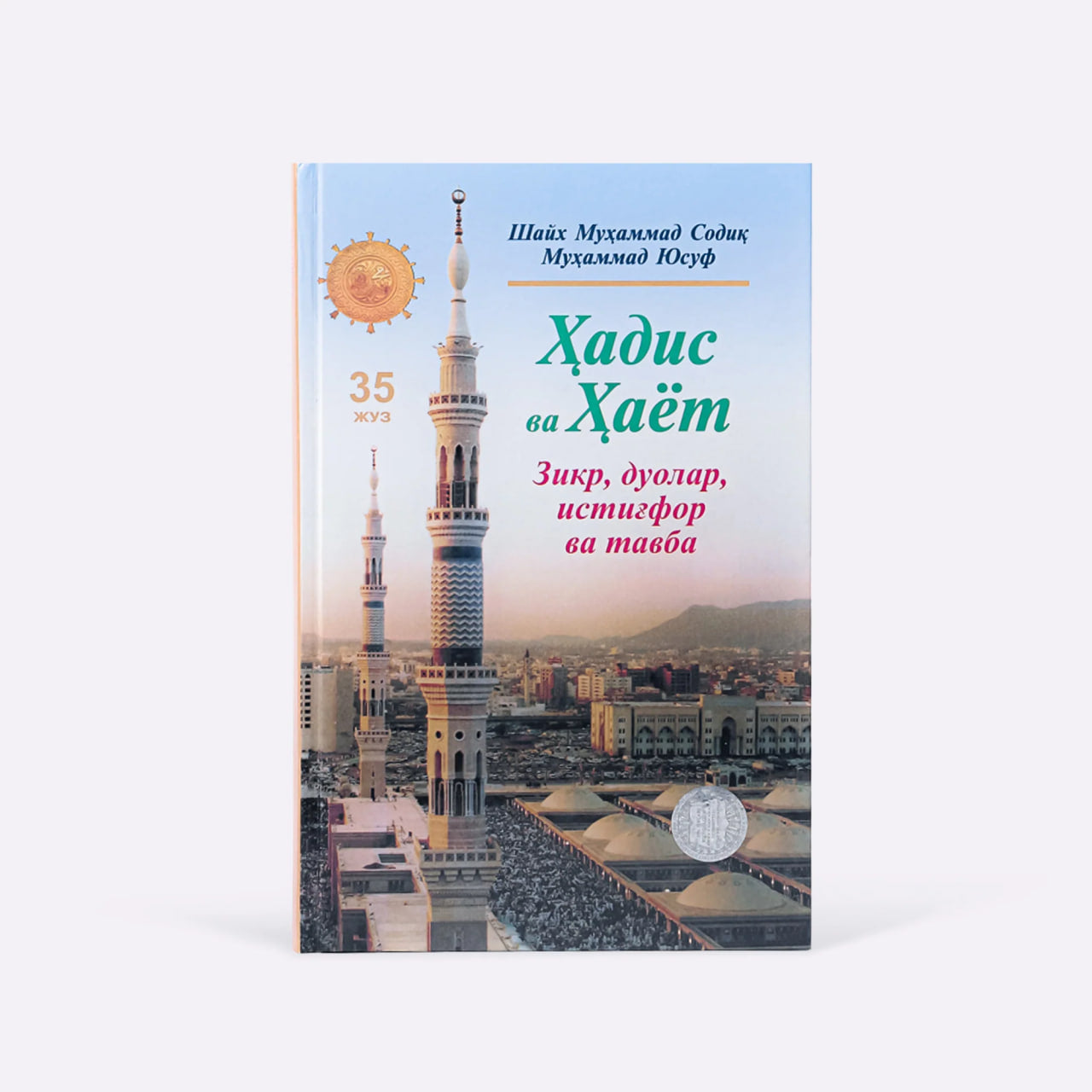 Hadis va Hayot (zikr, duolar, istig'for va tavba) (35-juz)