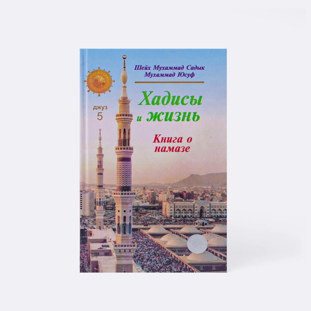 Hadisi i jizn kniga o namaze djuz 5