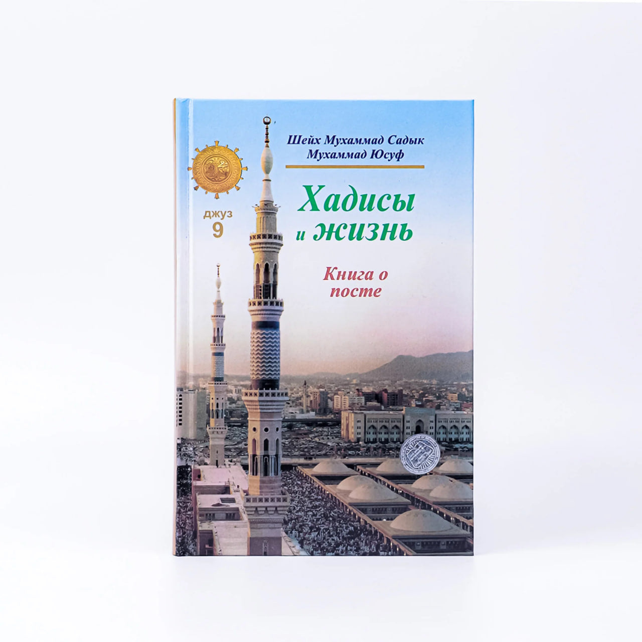 Hadisi I Jizni (Kniga o poste)(djuz 9) 