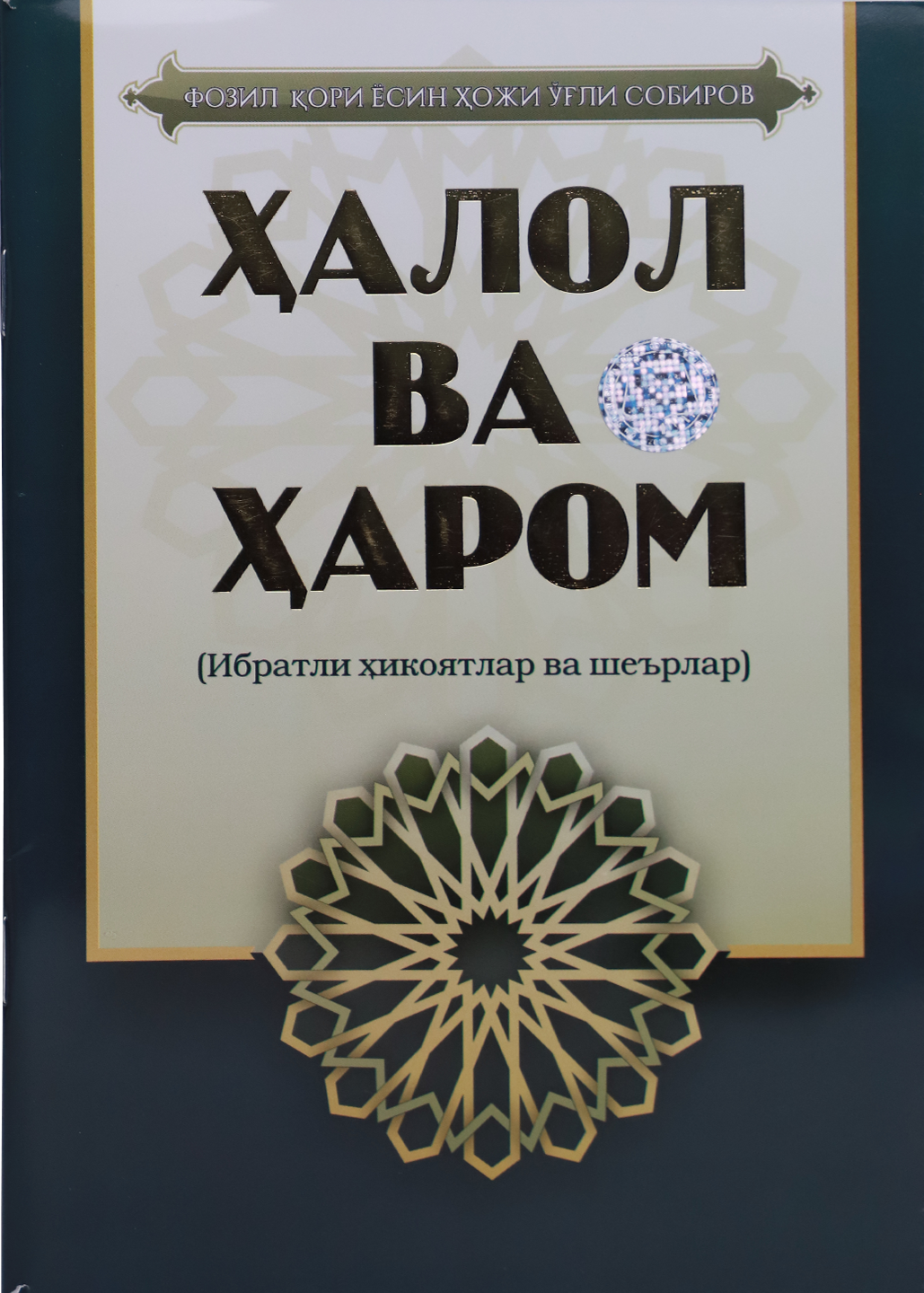 Halol va Harom (Ibratli hikoyatlar va she'rlar)