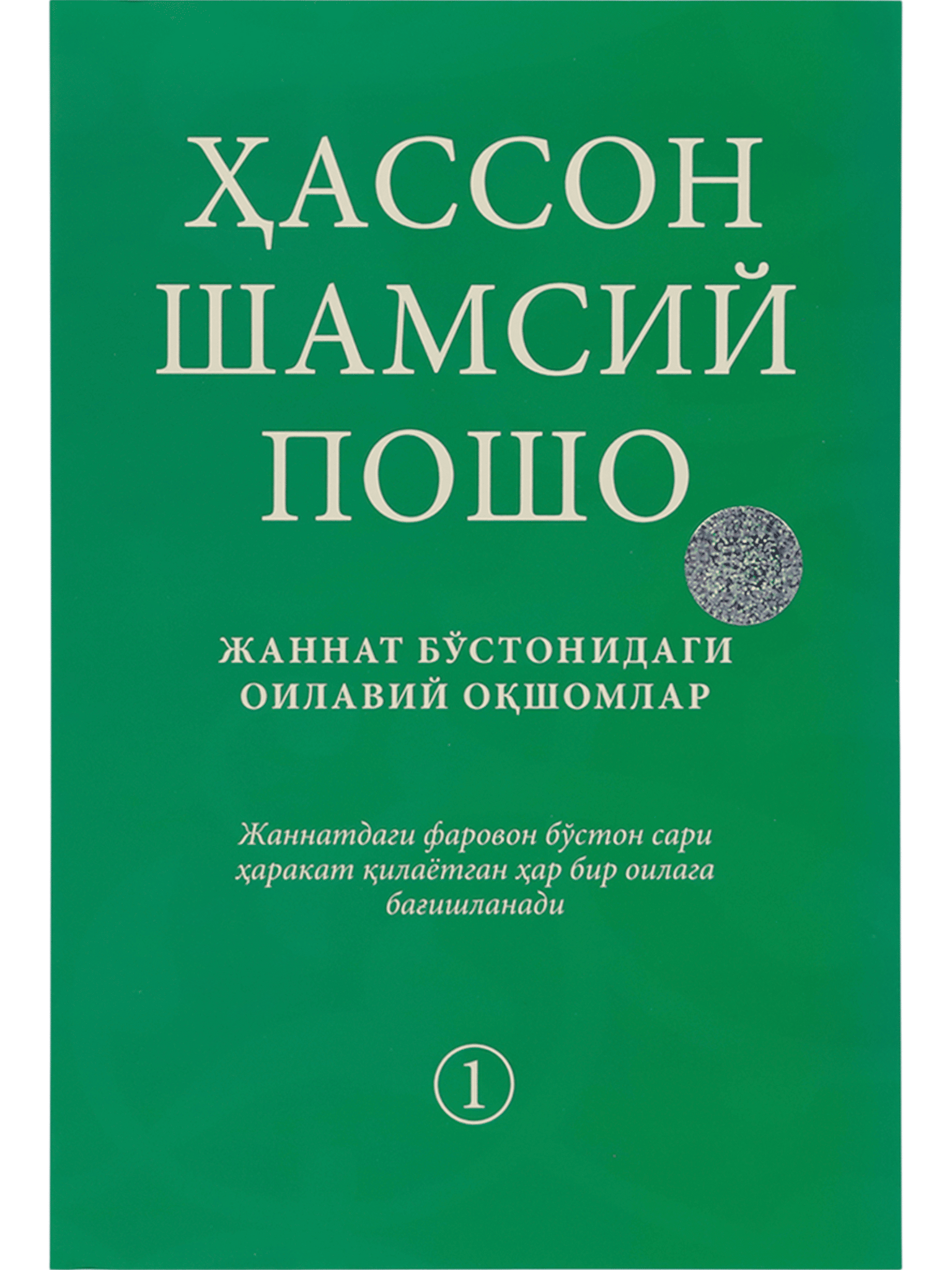 Hasson Shamsiy Posho / Jannat bo'stonidagi oilaviy oqshomlar