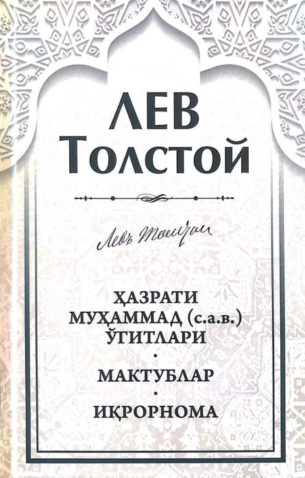 Hazrati Muhammad (sollallohu alayhi vasallam) o'gitlari - Maktubotlar - Iqrornoma