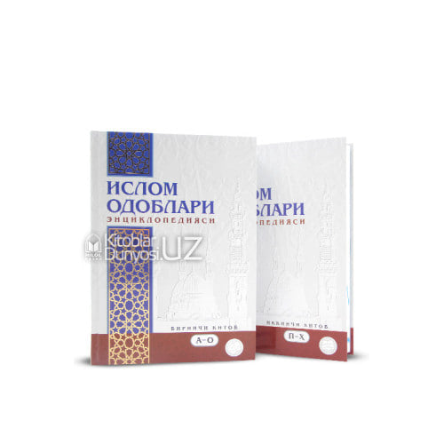 Islom odoblari ensiklopediyasi 1-2 qismlar