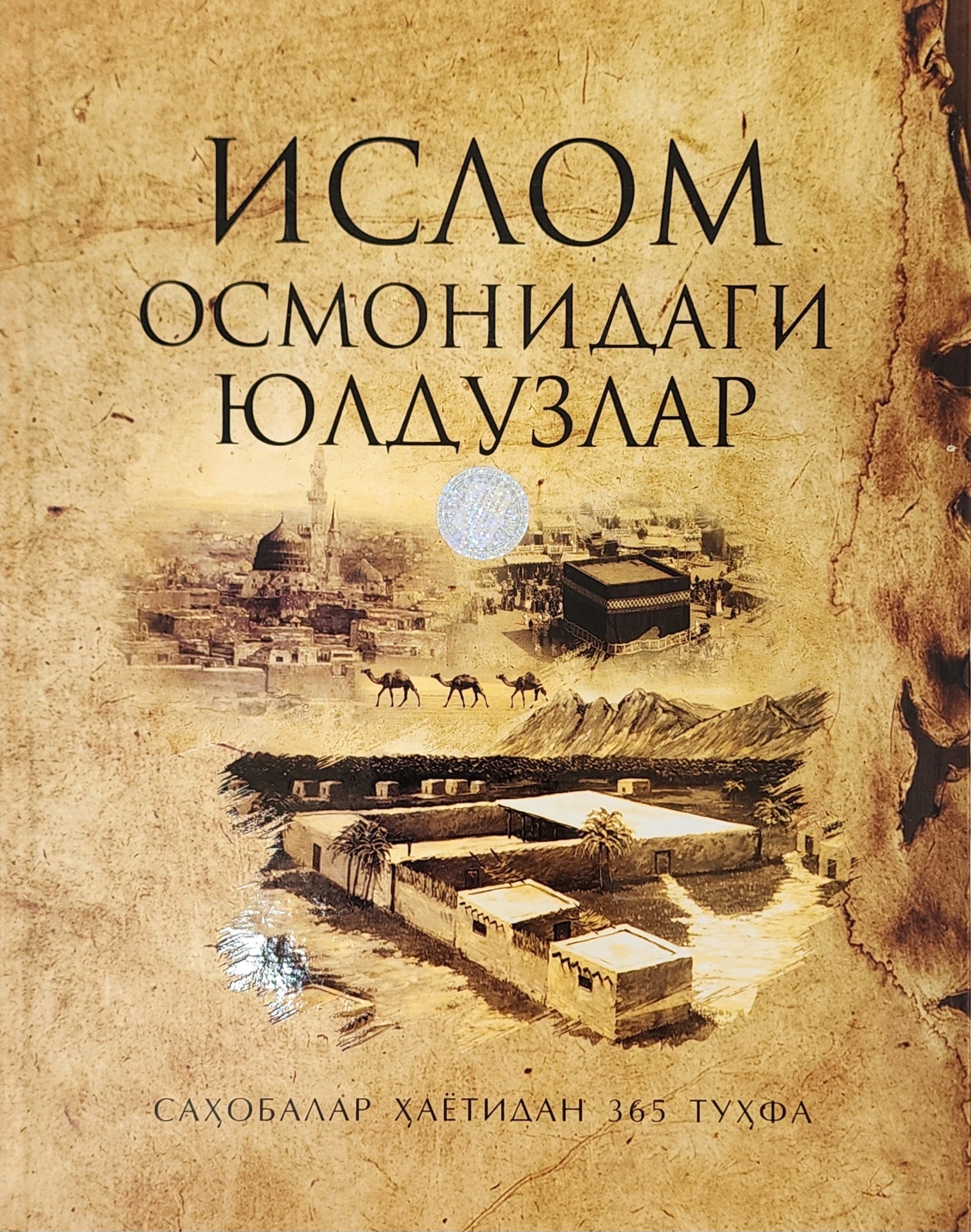 Islom osmonidagi yulduzlar