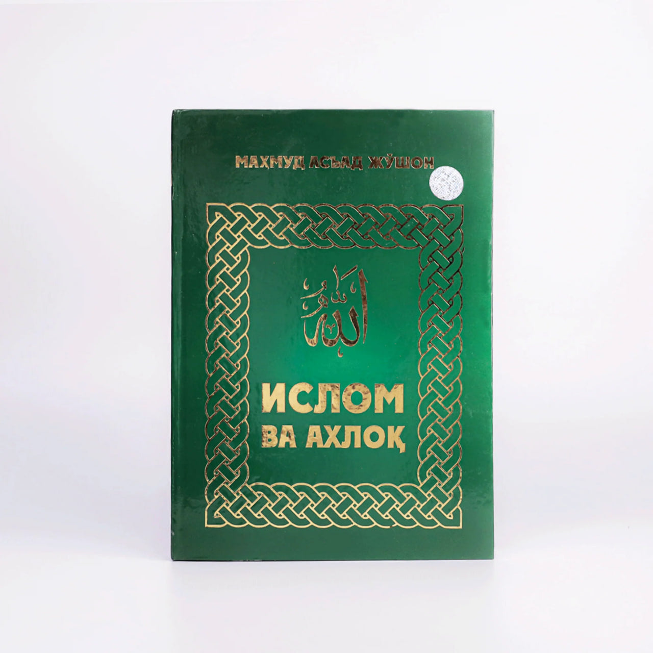 Islom va axloq (S)