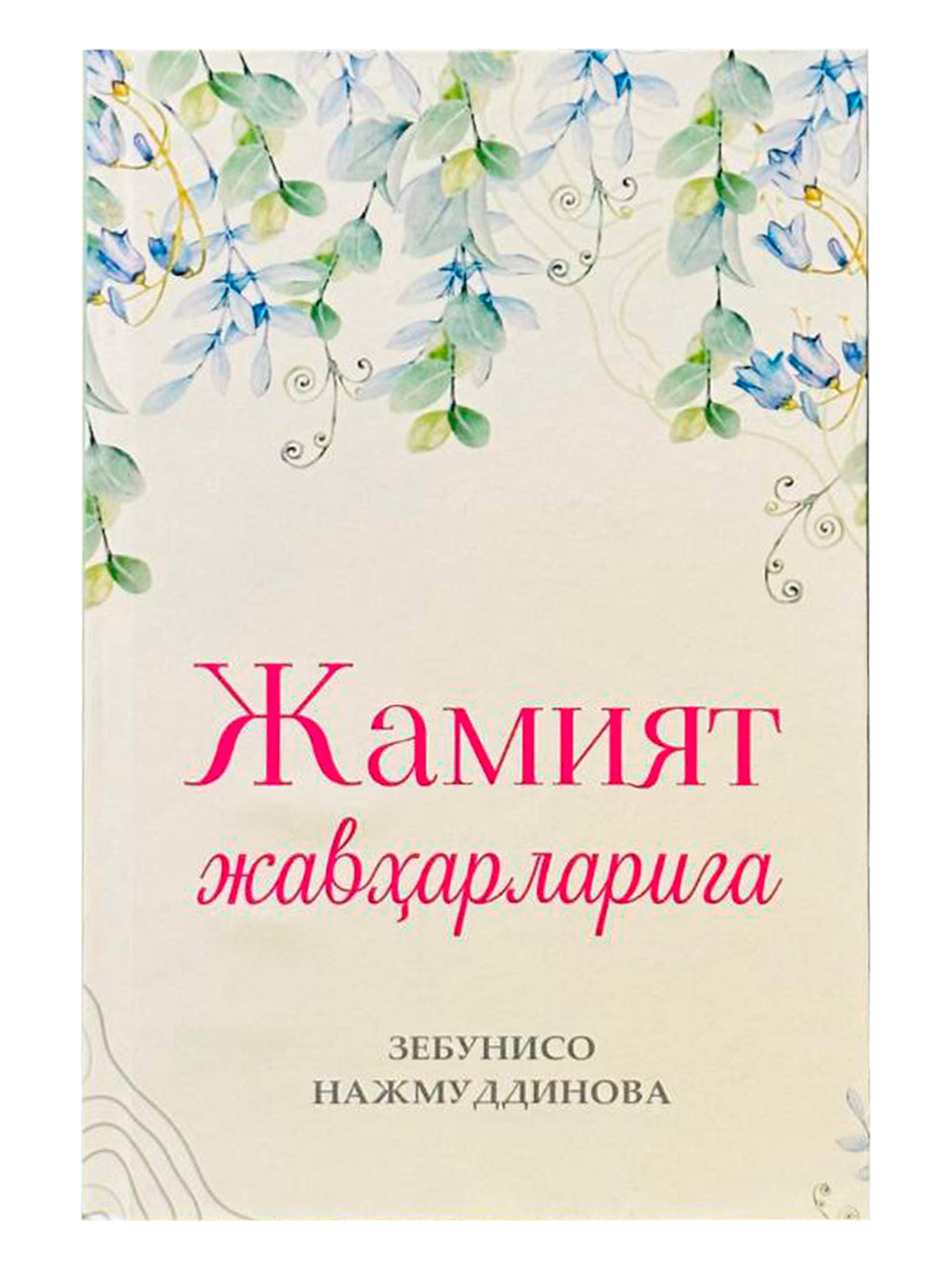 Jamiyat javharlariga