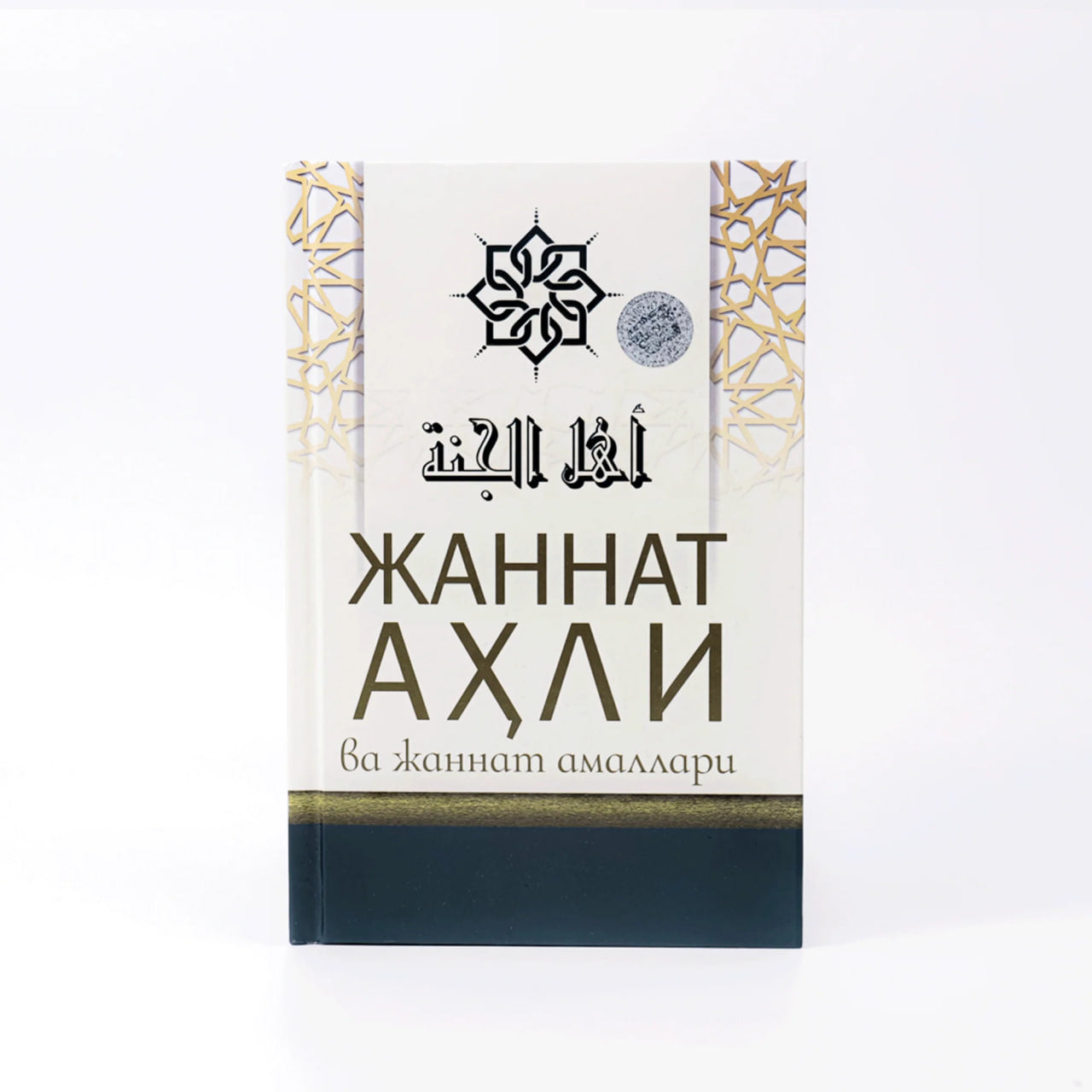 Jannat ahli va jannat amallari