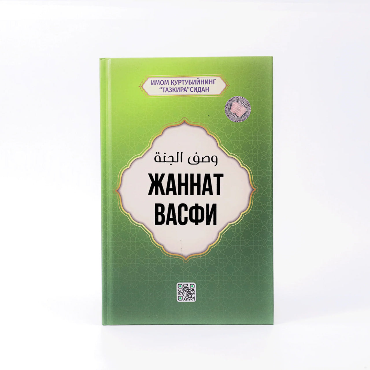 Jannat vasfi Imom Qurtubiy