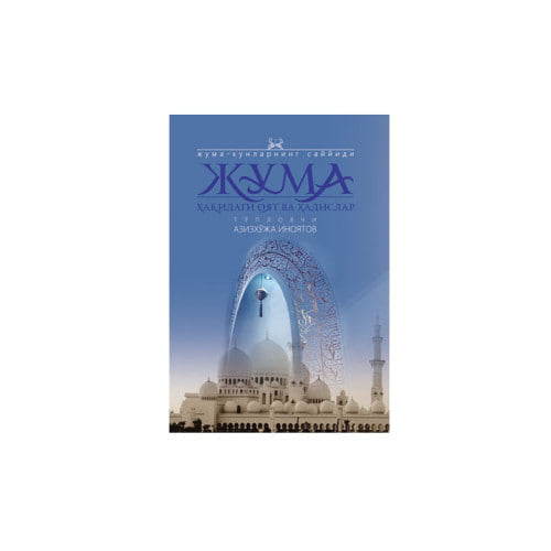 Juma haqidagi oyat va hadislar