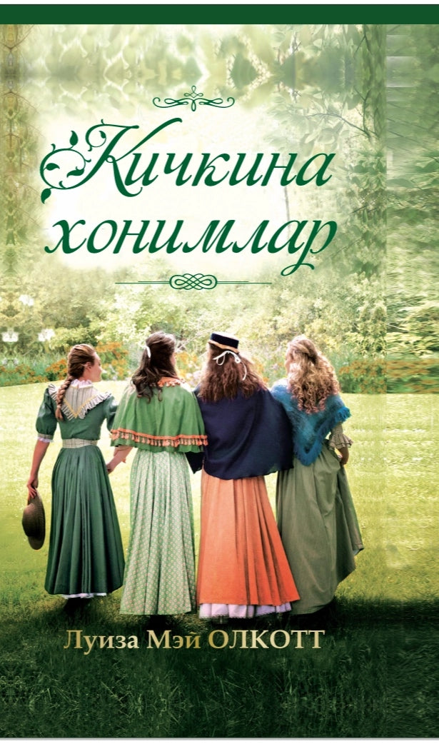 Kichkina xonimlar (Luiza Mey Olkott)