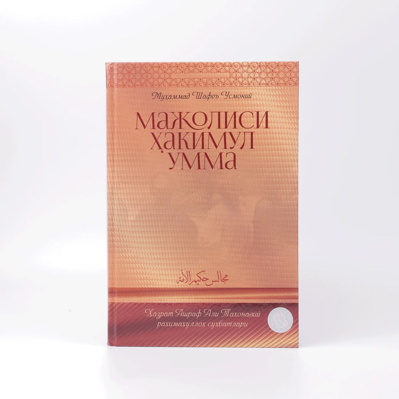 Majolisi hakimul-umma