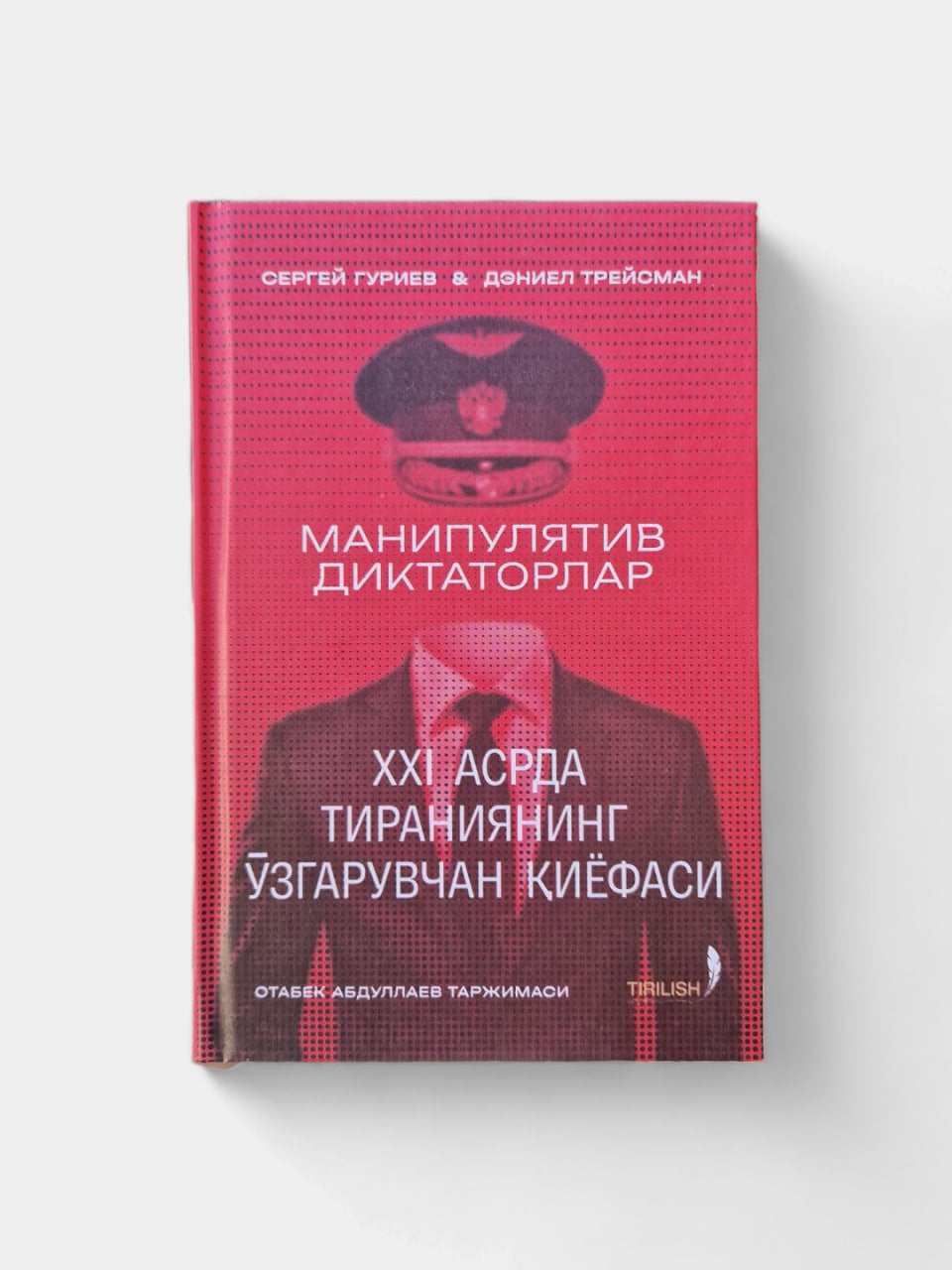 Manipulyativ diktatorlar (XXI asrda tiraniyaning o'zgaruvchan qiyofasi)