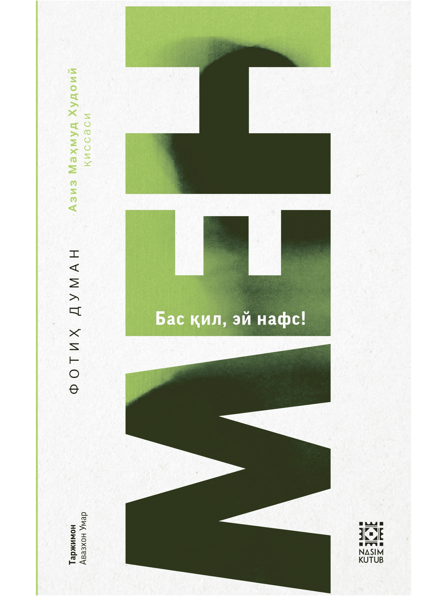 Men (bas qil,ey nafs)