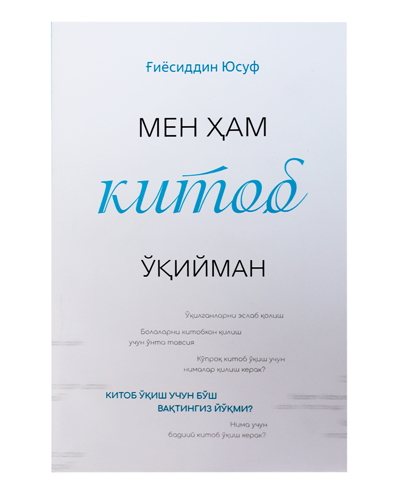 Men ham kitob o'qiyman / kiril