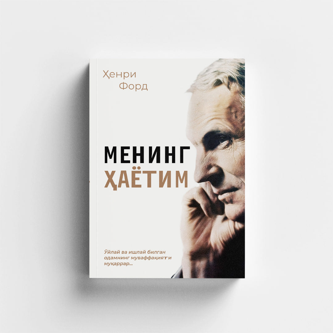 Mening hayotim (Henri Ford)