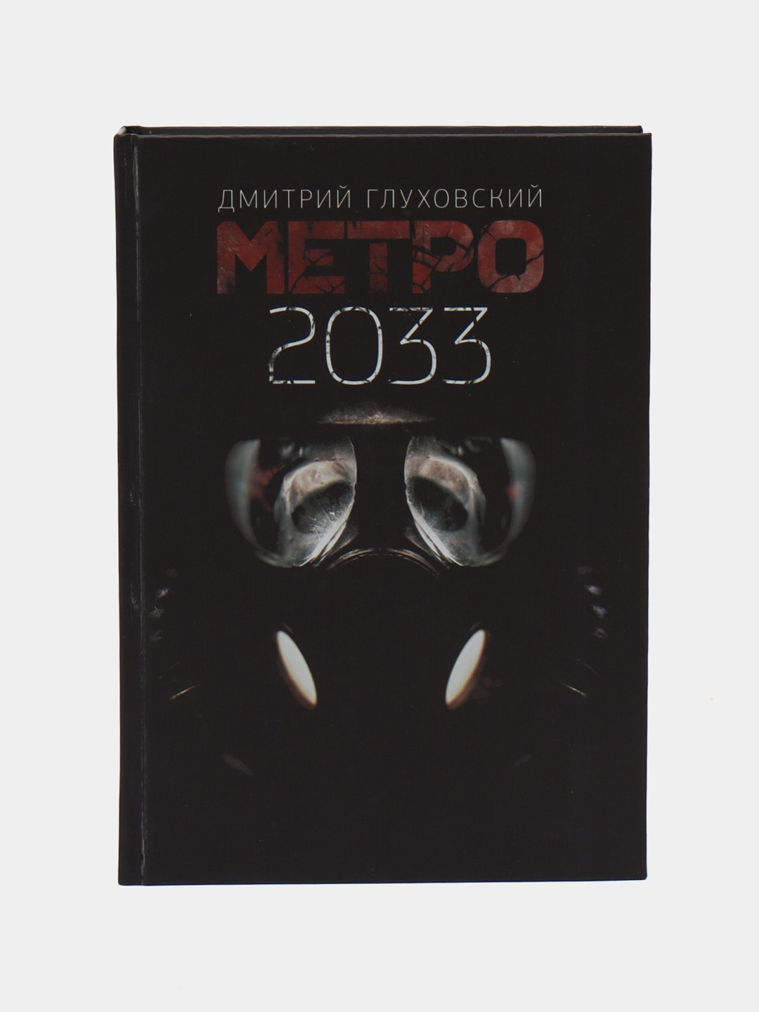 Metro 2033 (D.A.Gluxovskiy)