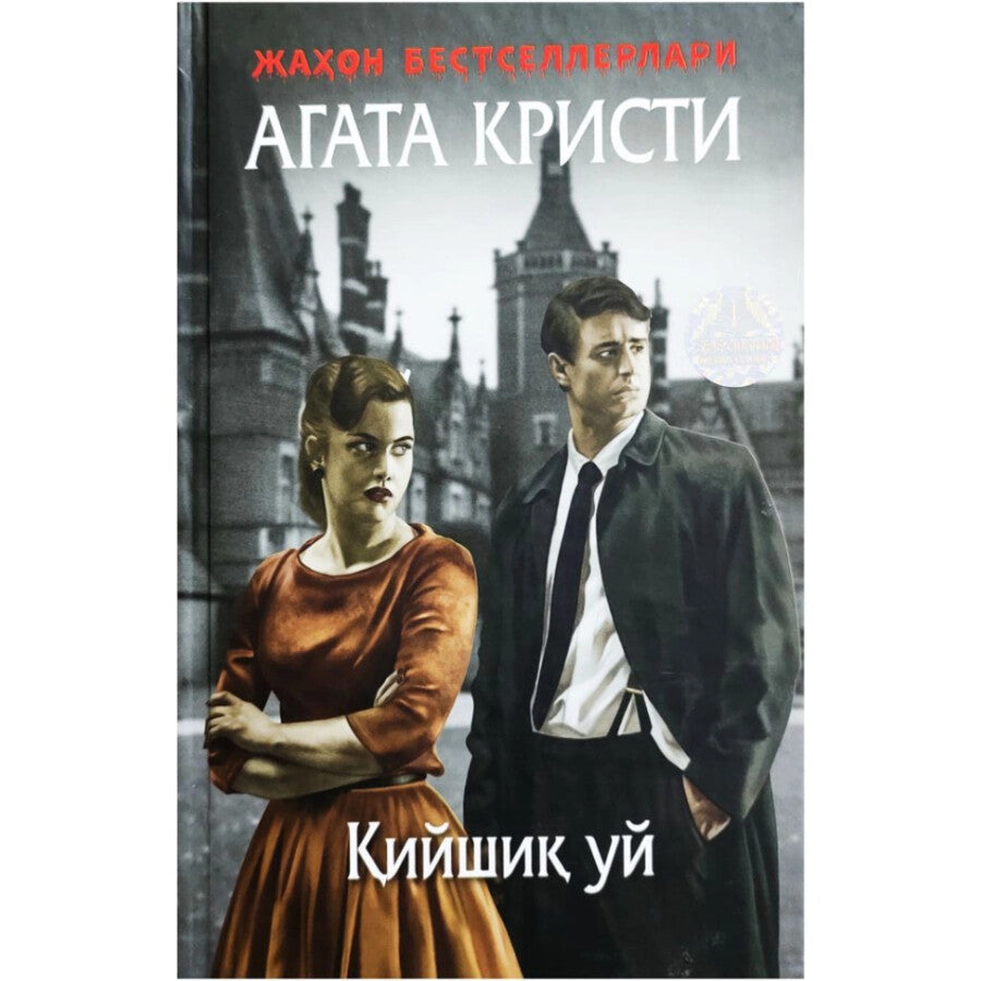 Miss Marpl - Qiyshiq uy