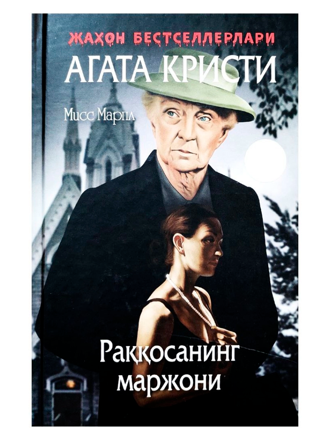 Miss Marpl - Raqqosaning marjoni