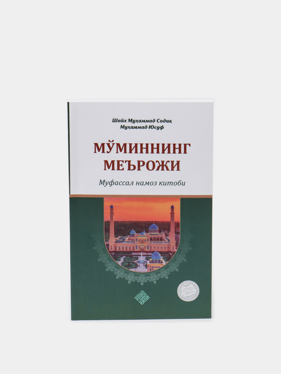 Mo'minning me'roji (Kiril )