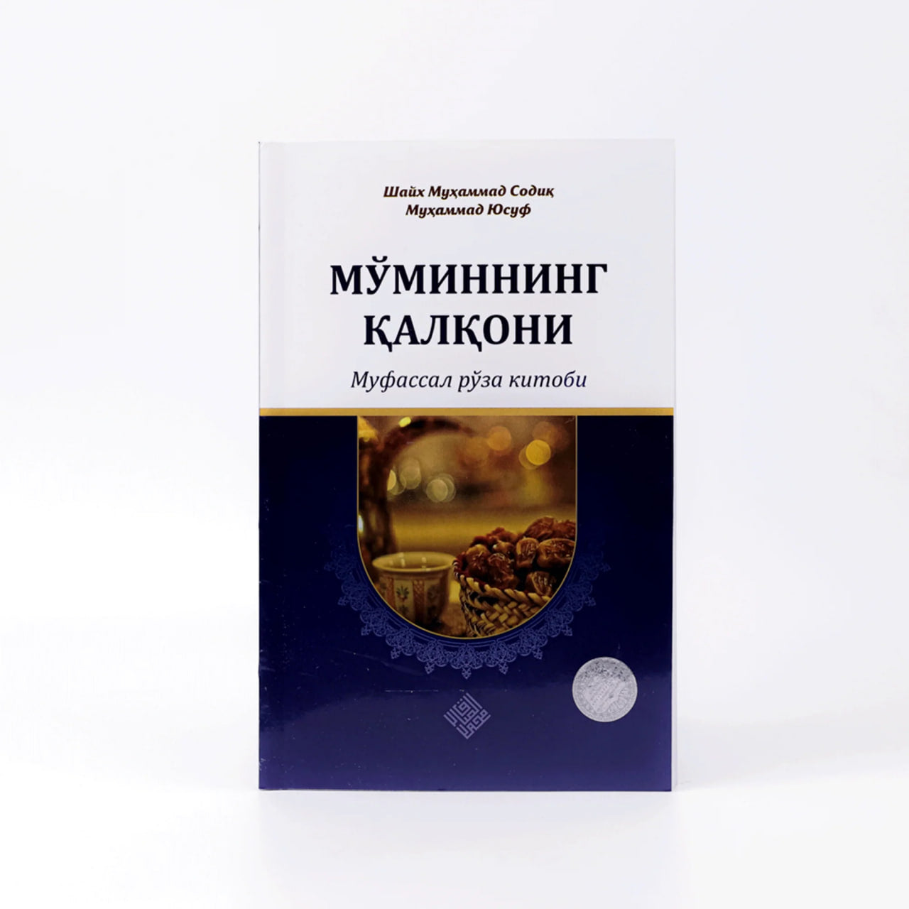 Mo'minning qalqoni. Mufassal ro'za kitobi