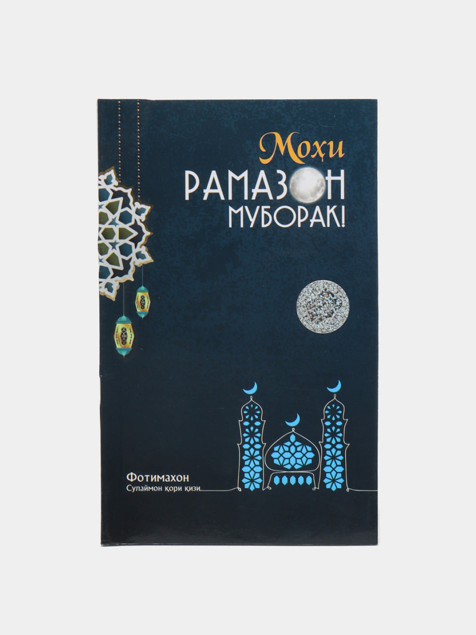 Mohi ramazon muborak