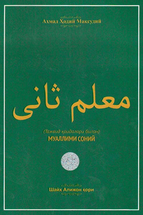 Muallimi soniy yashil