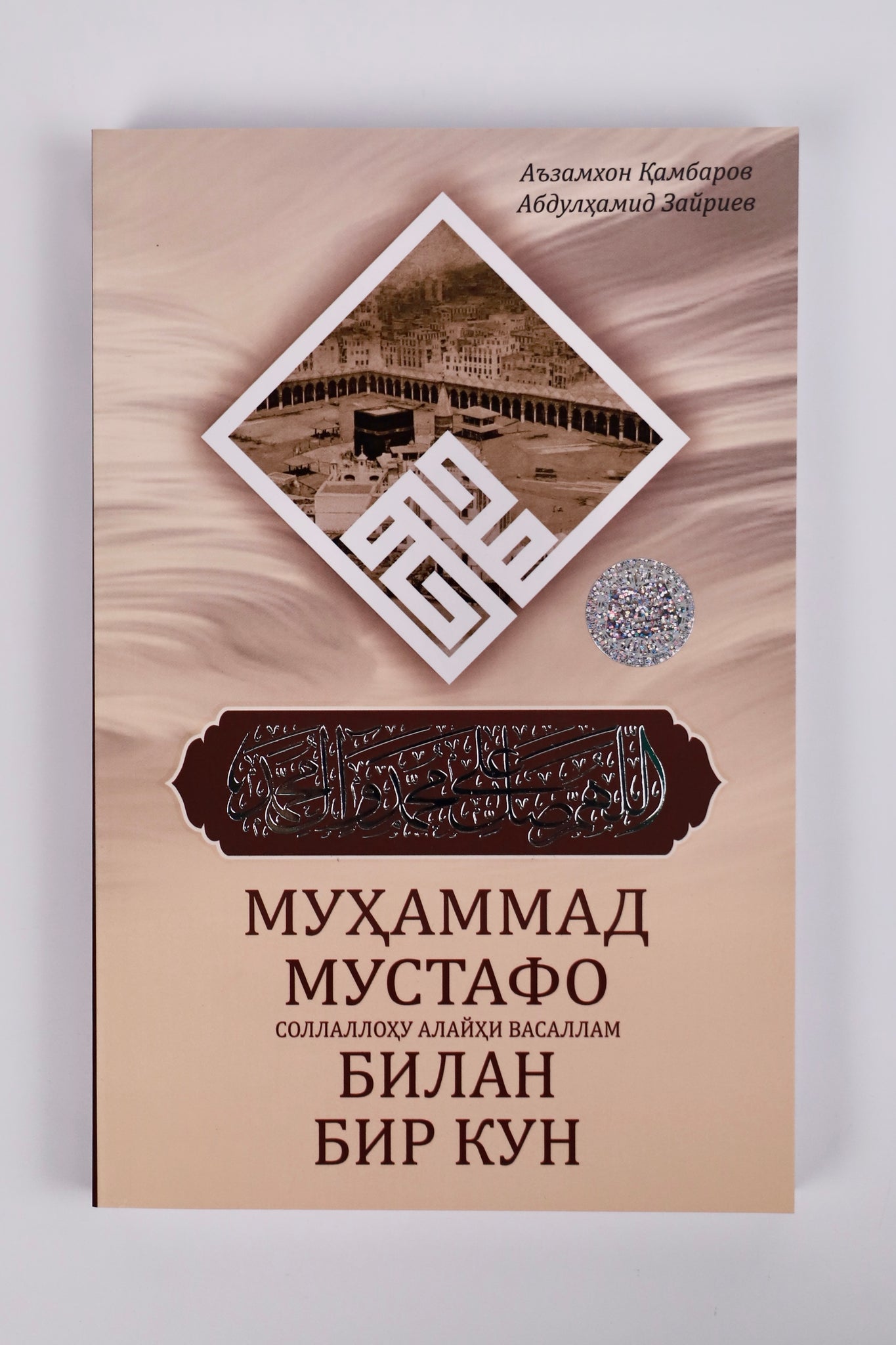 Muhammad Mustafo Sollallohu Alayhi Vasallam bilan bir kun