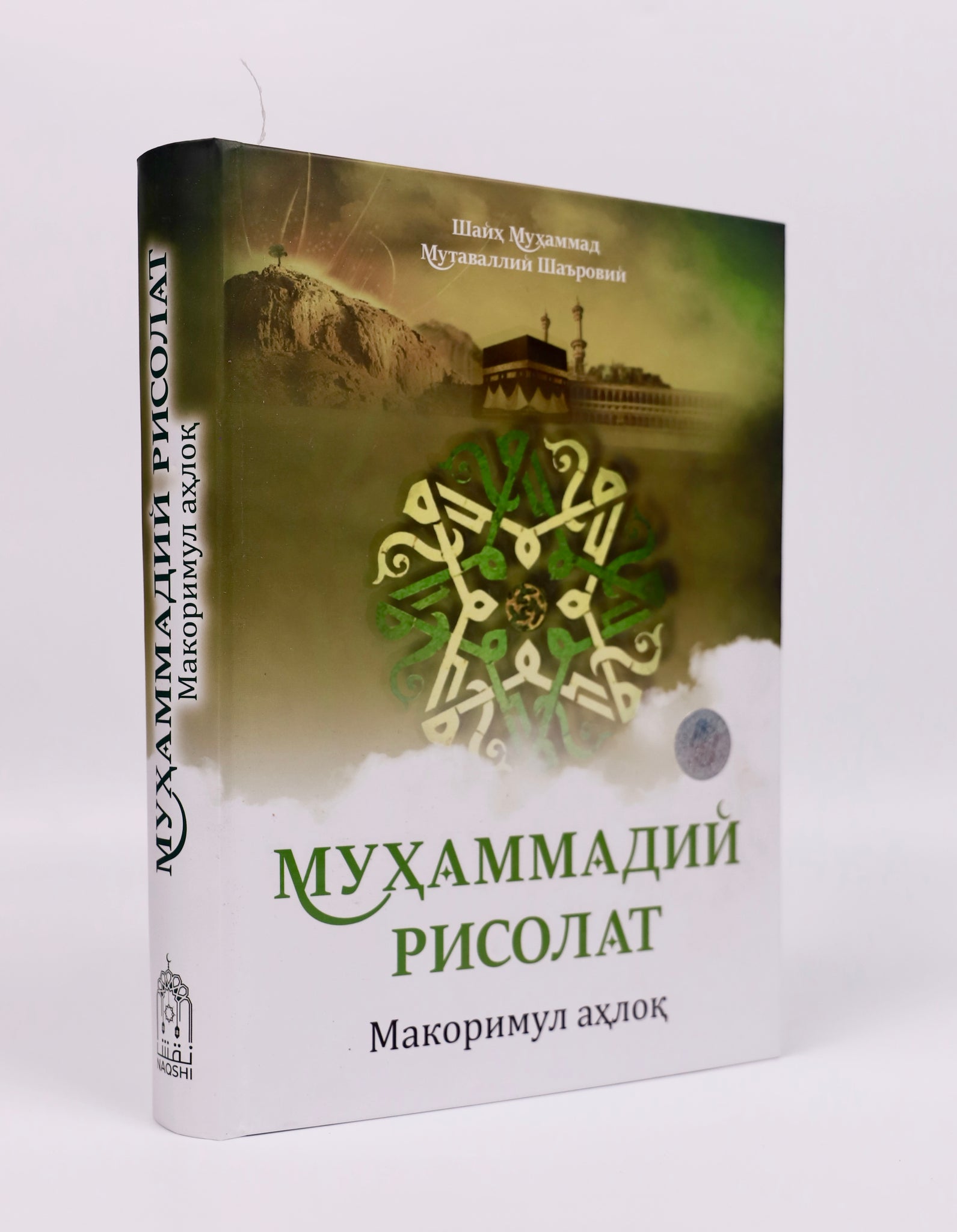 Muhammadiy risolat (Makorimul ahloq)