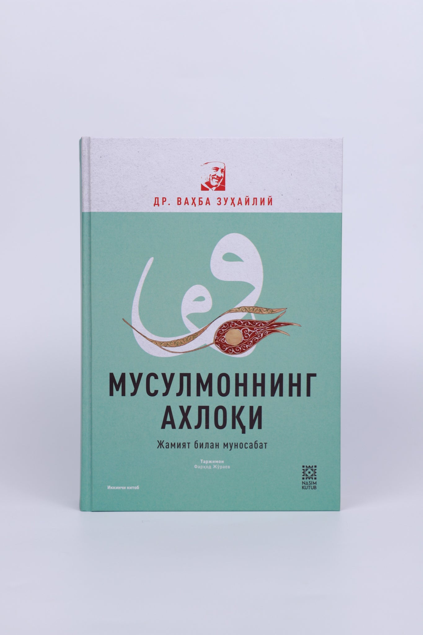 Musulmonning axloqi / Jamiyat bilan munosabat