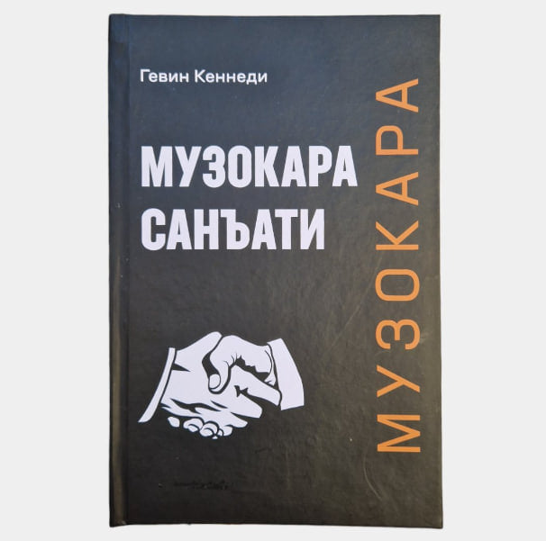 Muzokara san'ati (Gevin Kennedi)