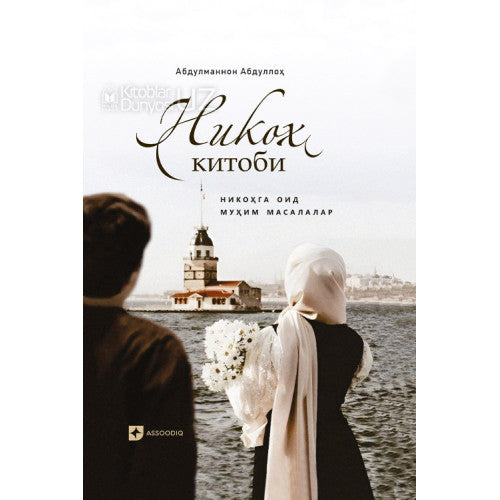 Nikoh kitobi / Nikohga oid muhim masalalar